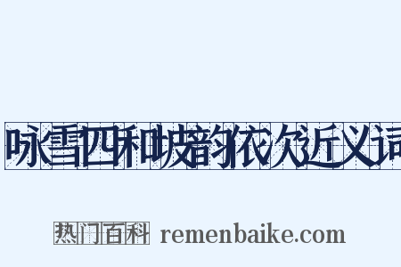 咏雪四和坡韵依次近义词是什么意思的图片